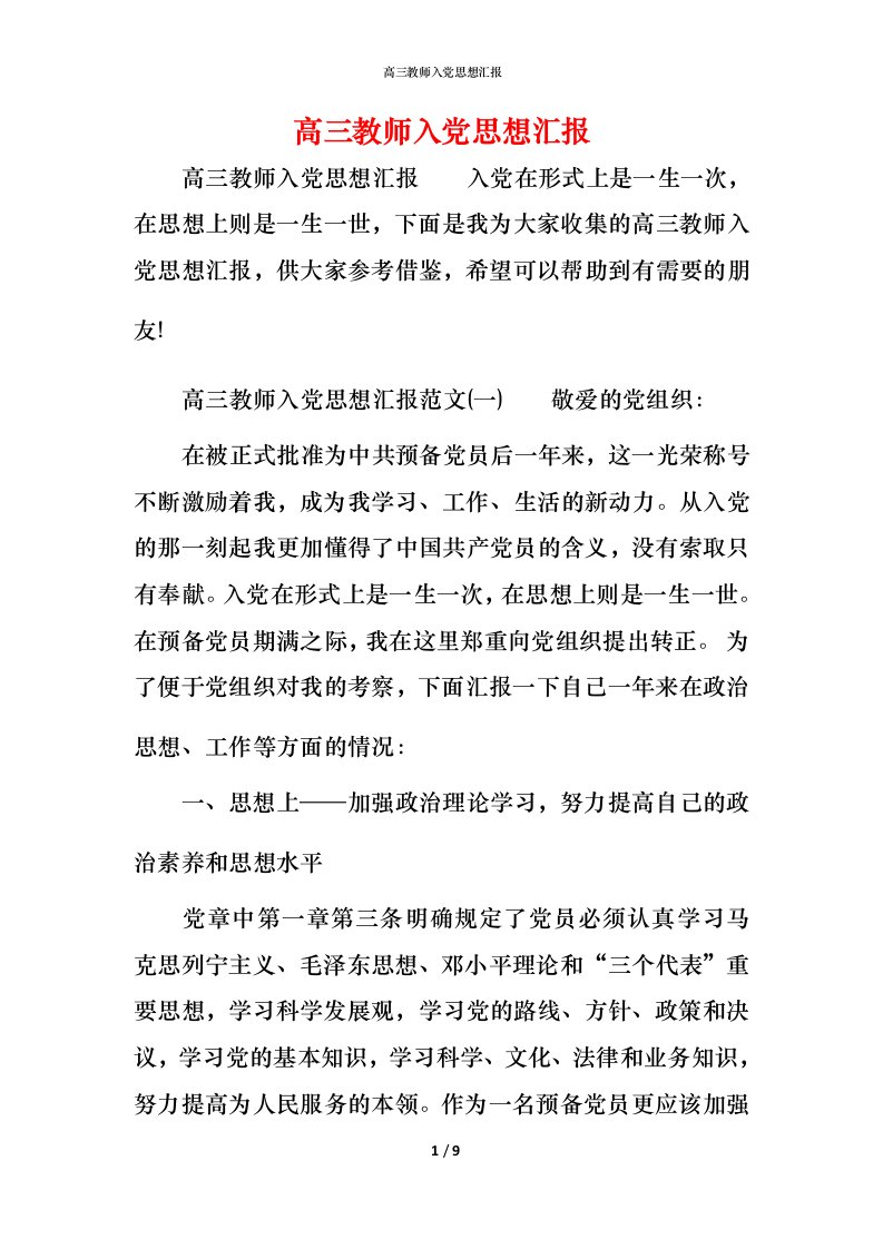 精编高三教师入党思想汇报