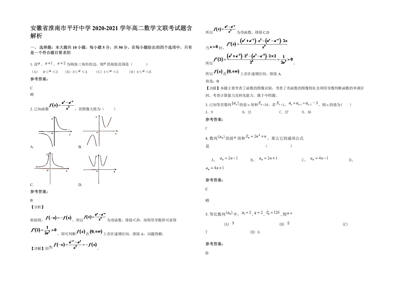 安徽省淮南市平圩中学2020-2021学年高二数学文联考试题含解析