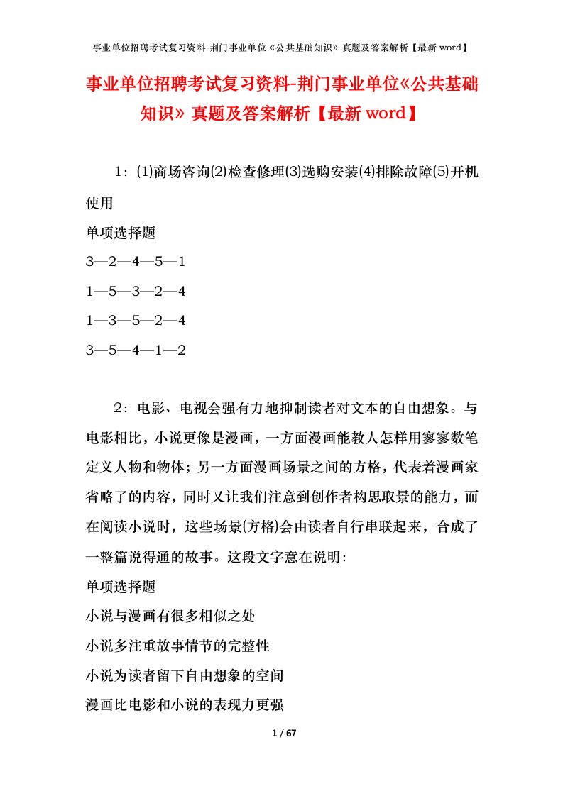 事业单位招聘考试复习资料-荆门事业单位公共基础知识真题及答案解析最新word