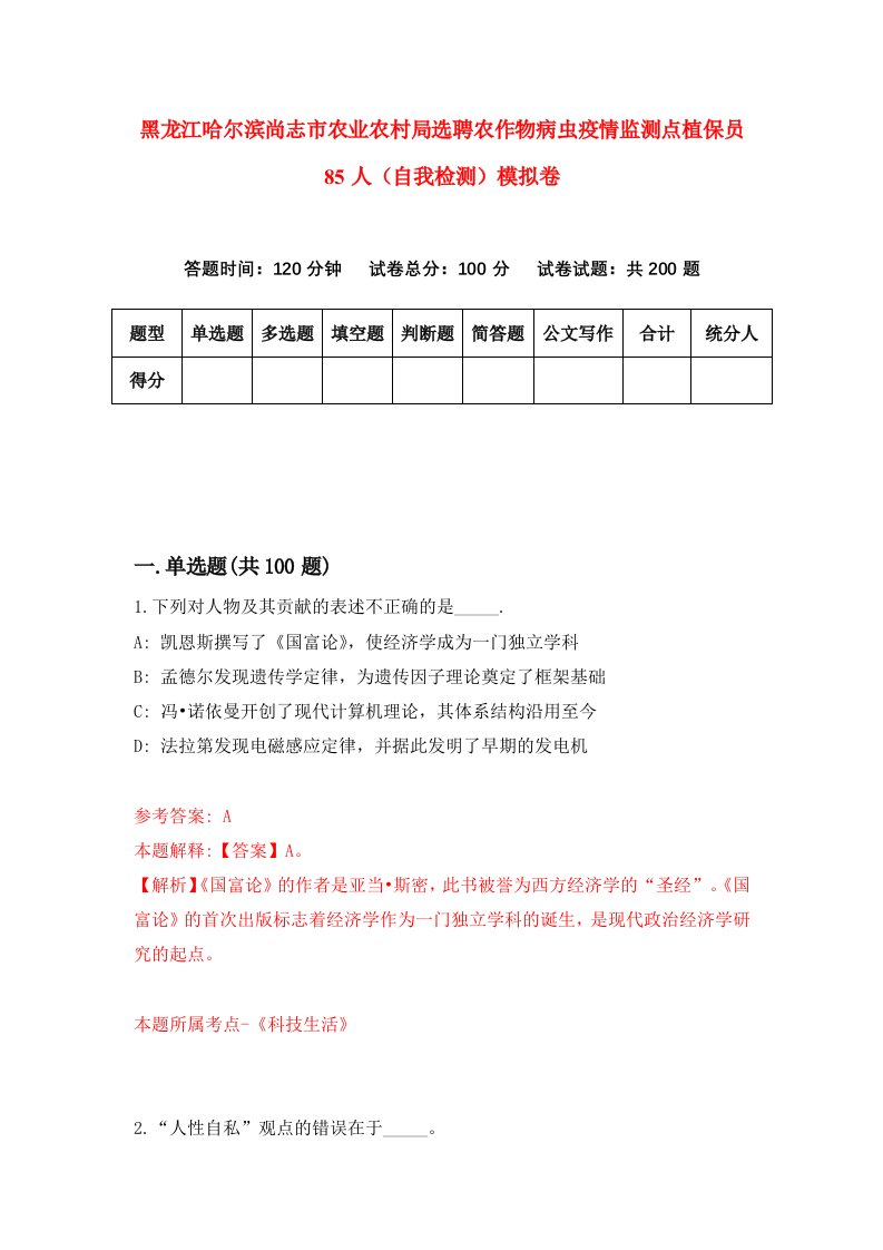 黑龙江哈尔滨尚志市农业农村局选聘农作物病虫疫情监测点植保员85人自我检测模拟卷第4套