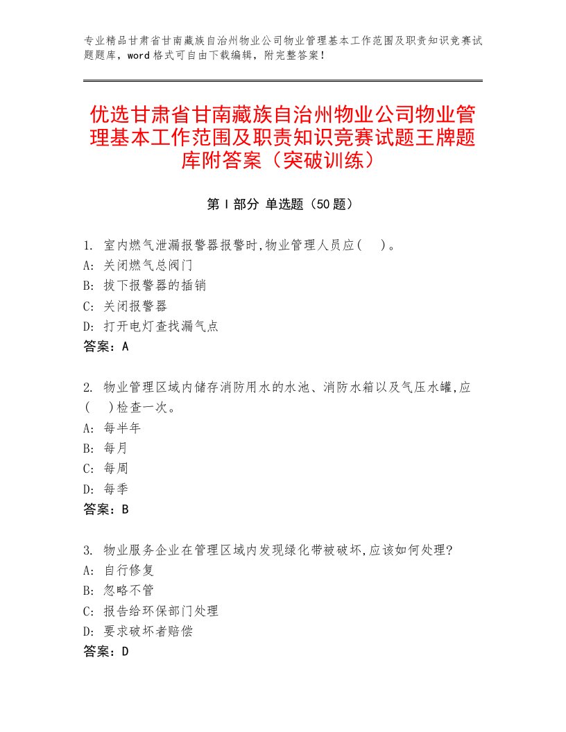 优选甘肃省甘南藏族自治州物业公司物业管理基本工作范围及职责知识竞赛试题王牌题库附答案（突破训练）