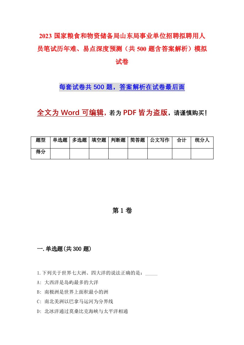 2023国家粮食和物资储备局山东局事业单位招聘拟聘用人员笔试历年难易点深度预测共500题含答案解析模拟试卷