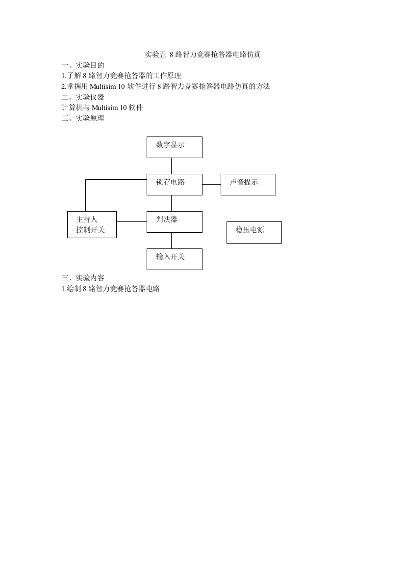 实验五8路抢答器电路仿真