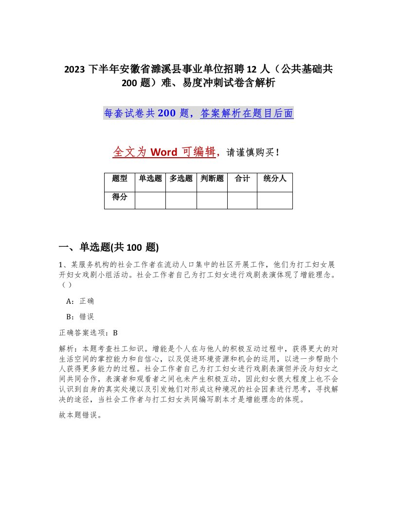 2023下半年安徽省濉溪县事业单位招聘12人公共基础共200题难易度冲刺试卷含解析