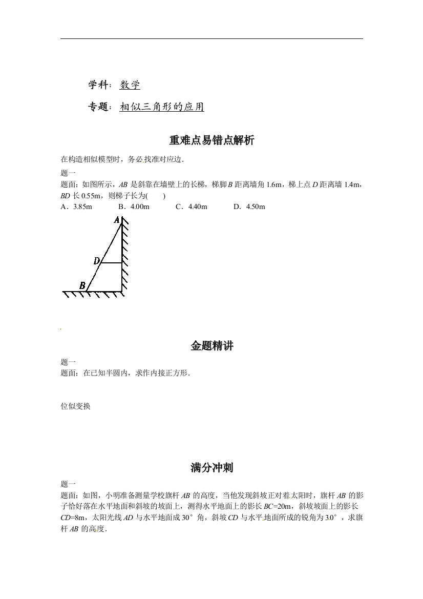 【小学中学教育精选】相似三角形的应用-讲义