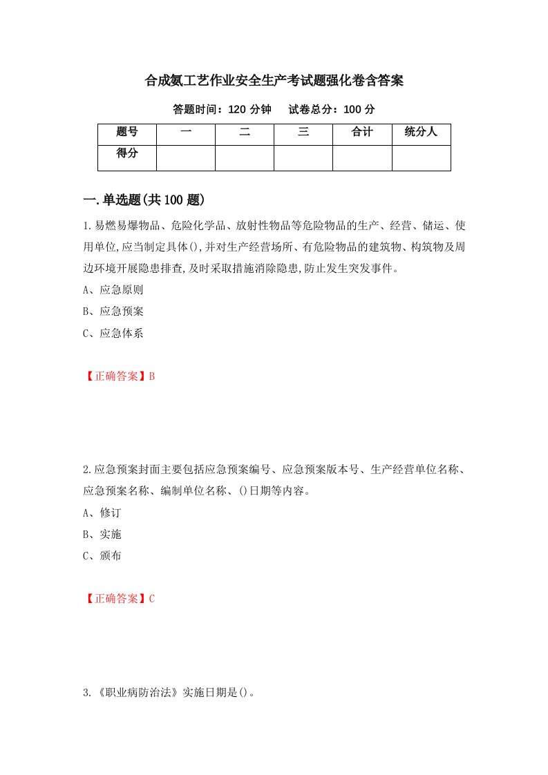 合成氨工艺作业安全生产考试题强化卷含答案63