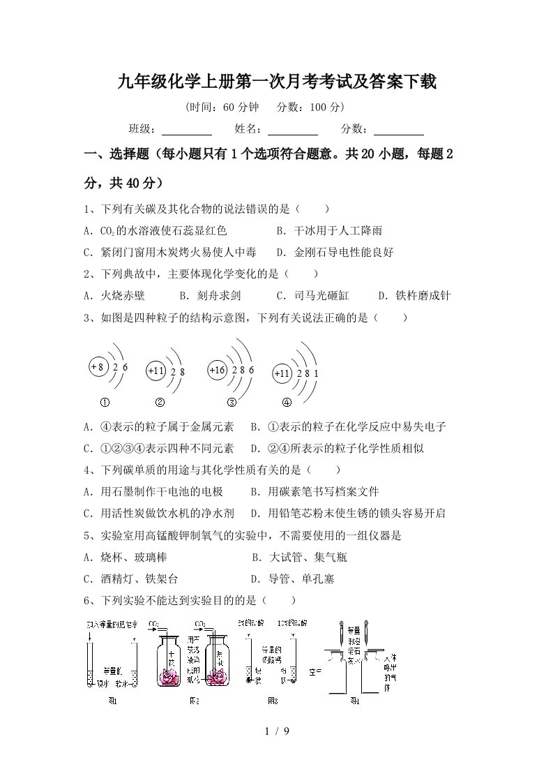 九年级化学上册第一次月考考试及答案下载