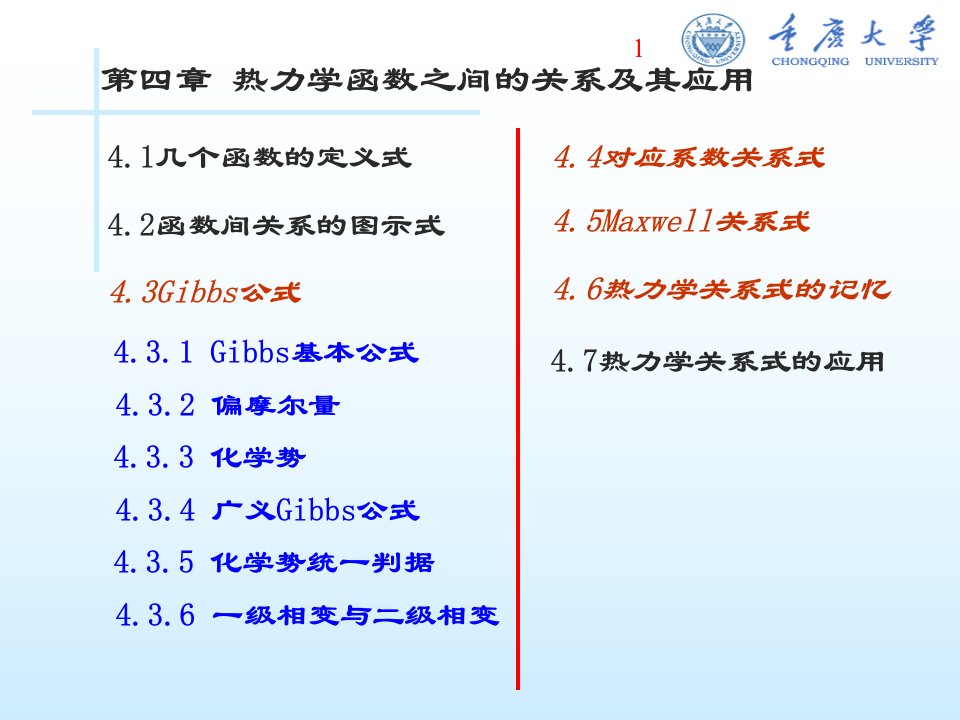 热力学基本关系式及应用