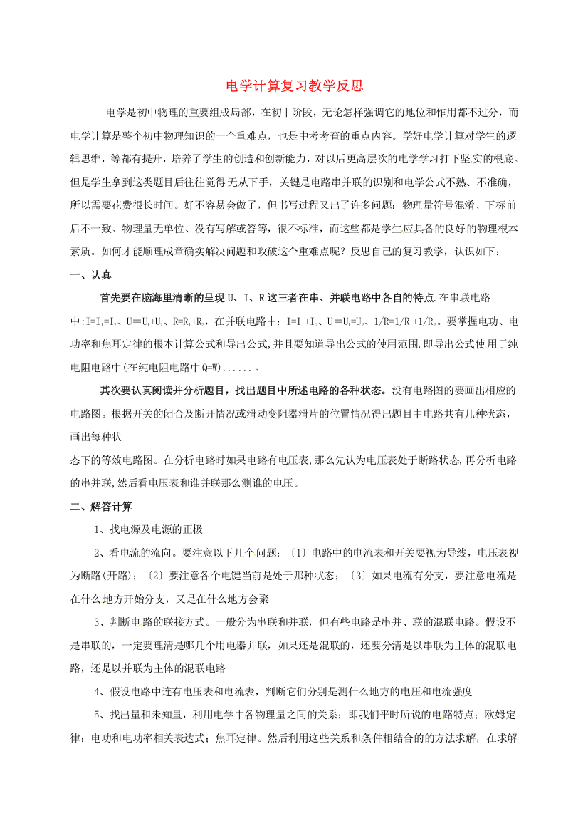 （整理版）电学计算复习教学反思