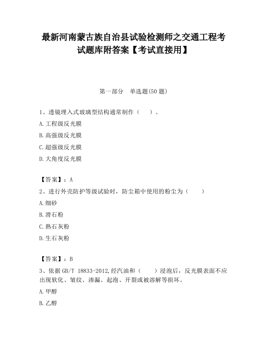 最新河南蒙古族自治县试验检测师之交通工程考试题库附答案【考试直接用】