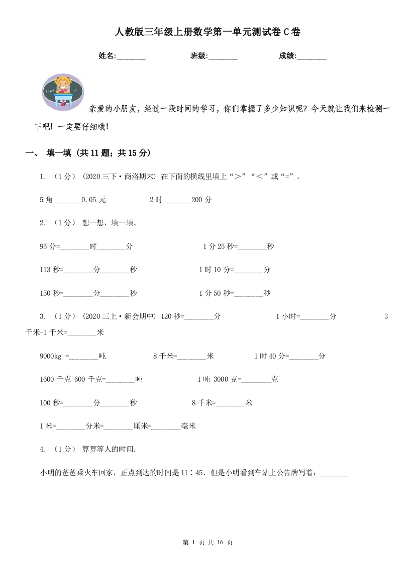 人教版三年级上册数学第一单元测试卷C卷