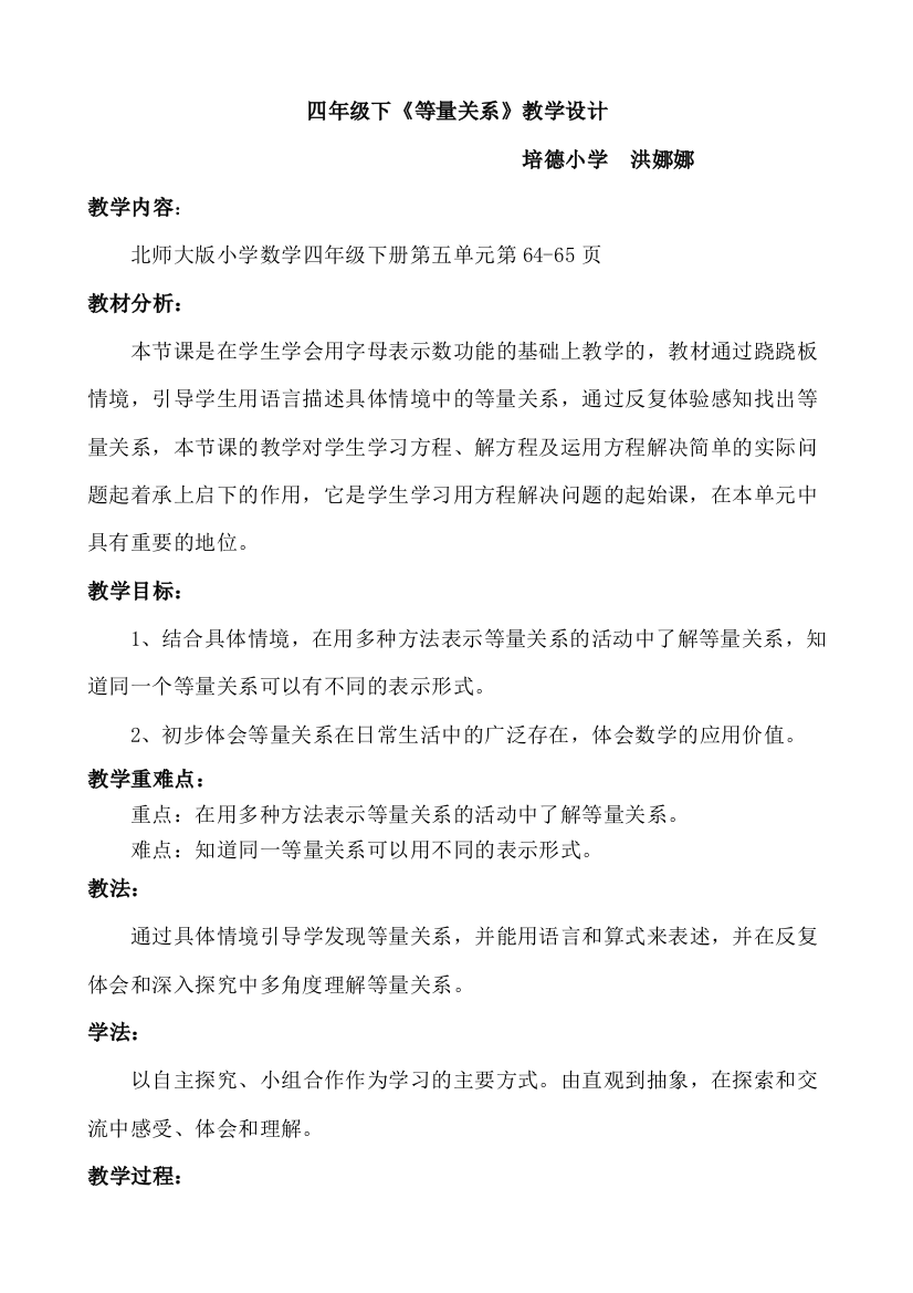 北师大四年级《等量关系》教学设计