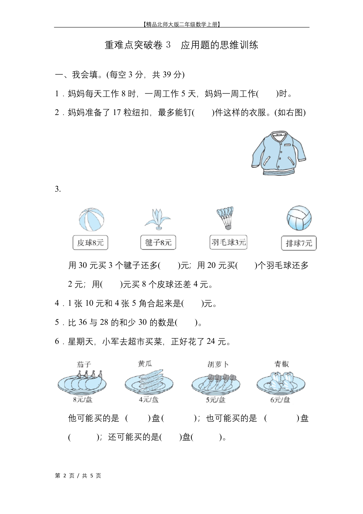 精品北师大版二年级数学上册重难点突破卷3-应用题的思维训练