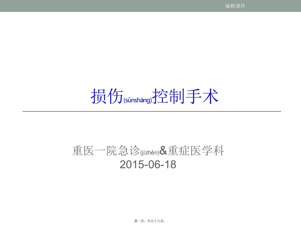 医学专题—.8损伤控制性手术(1)