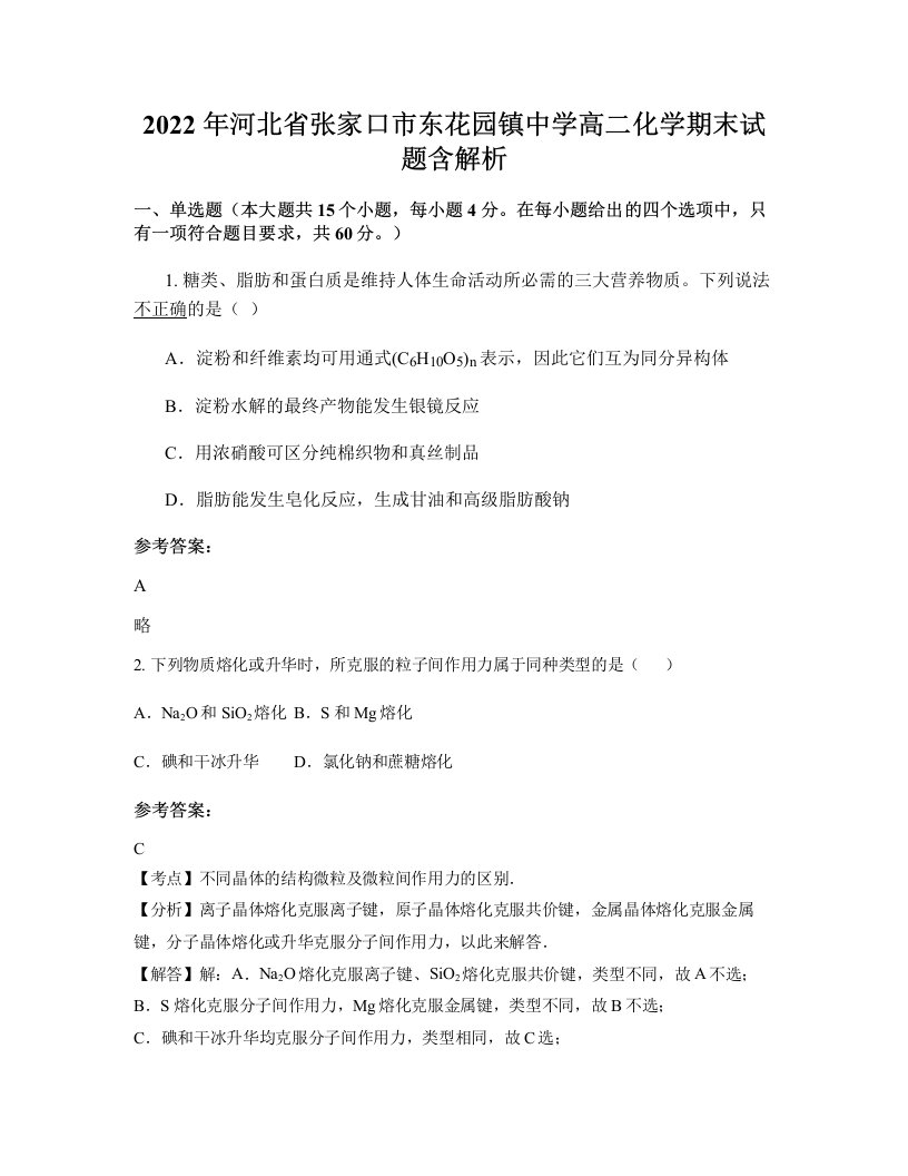 2022年河北省张家口市东花园镇中学高二化学期末试题含解析