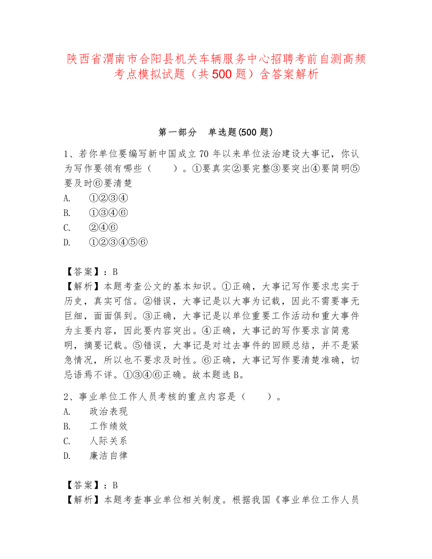 陕西省渭南市合阳县机关车辆服务中心招聘考前自测高频考点模拟试题（共500题）含答案解析