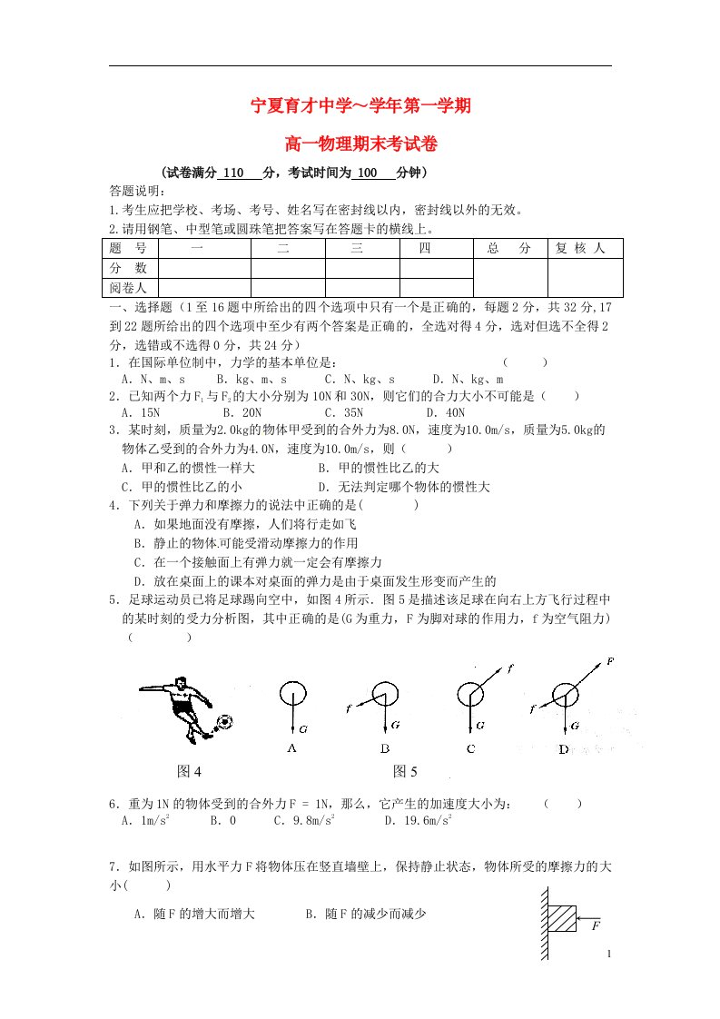 宁夏育才中学高一物理上学期期末考试试题