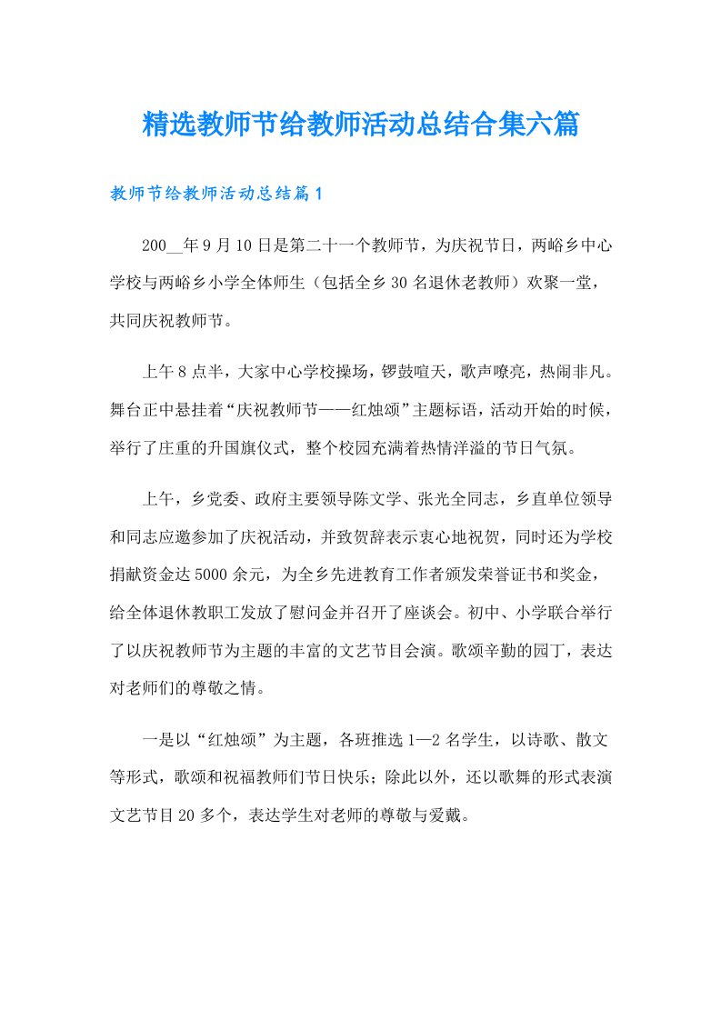 精选教师节给教师活动总结合集六篇