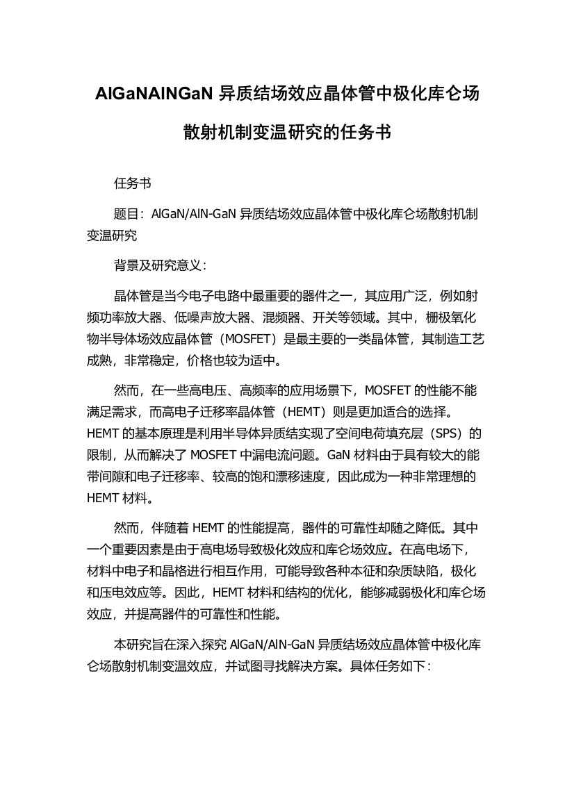 AlGaNAlNGaN异质结场效应晶体管中极化库仑场散射机制变温研究的任务书