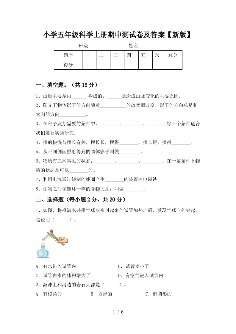 小学五年级科学上册期中测试卷及答案新版