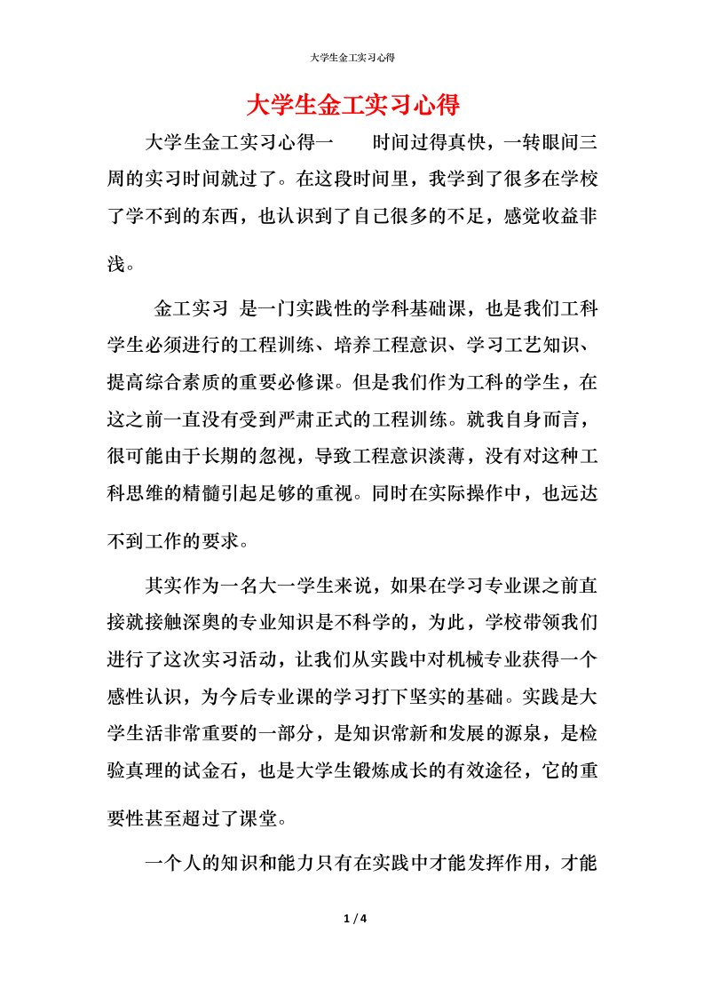 精编大学生金工实习心得