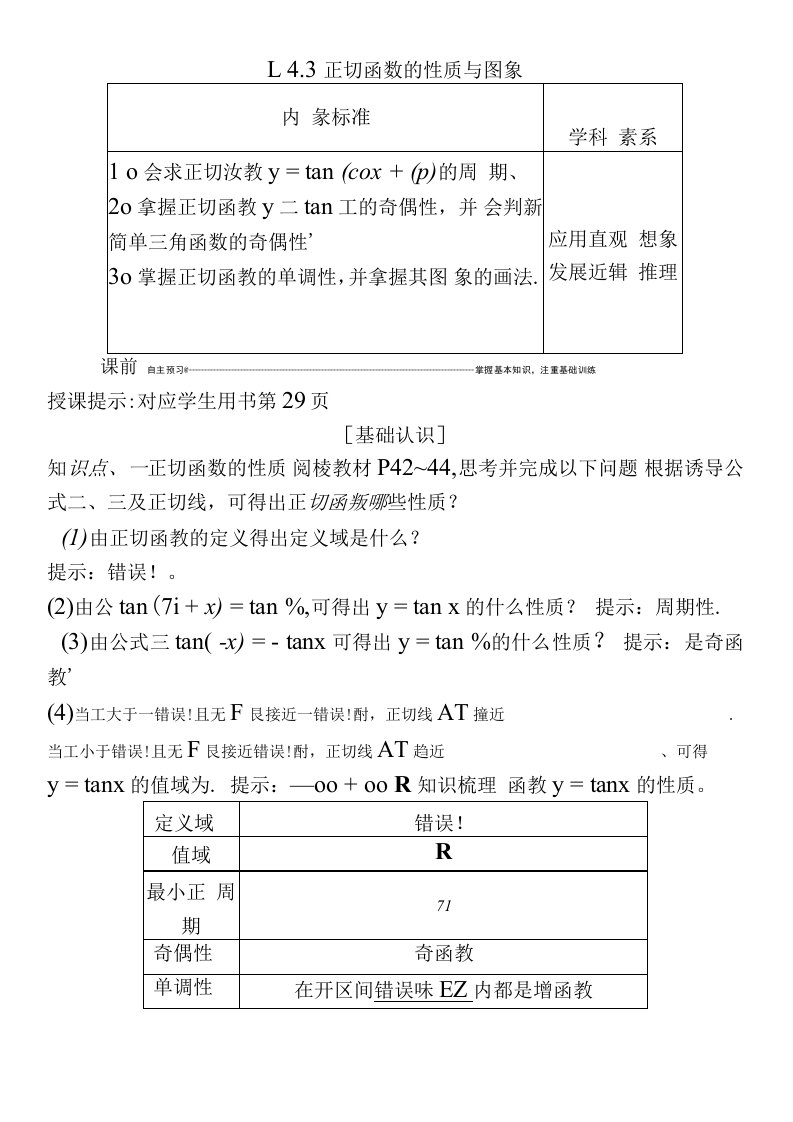 20202021学年数学4学案143正切函数的性质与图象含解析