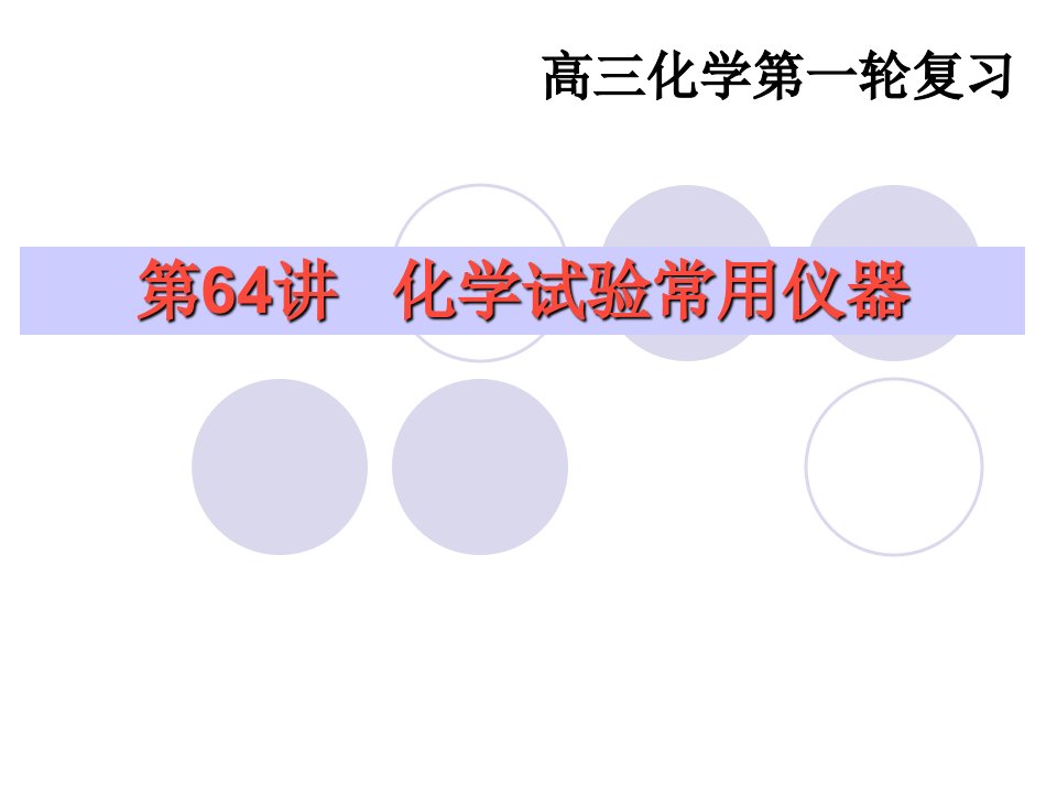 化学实验常用仪器市公开课一等奖市赛课获奖课件