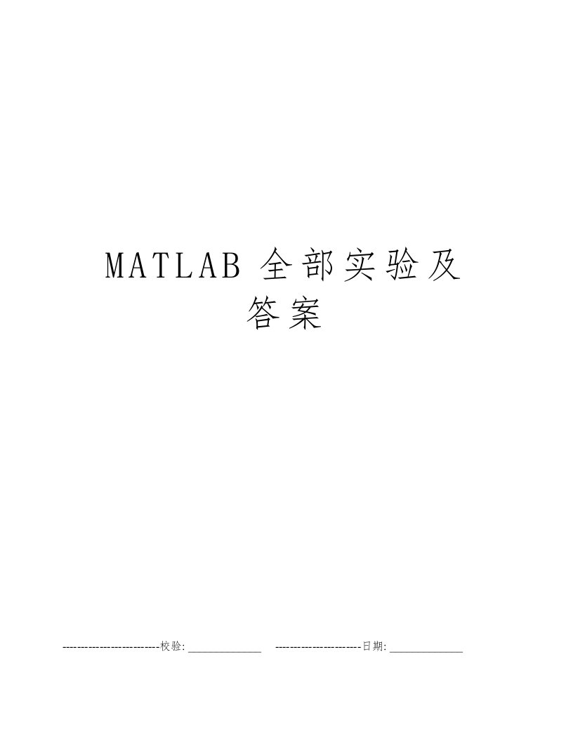 MATLAB全部实验及答案