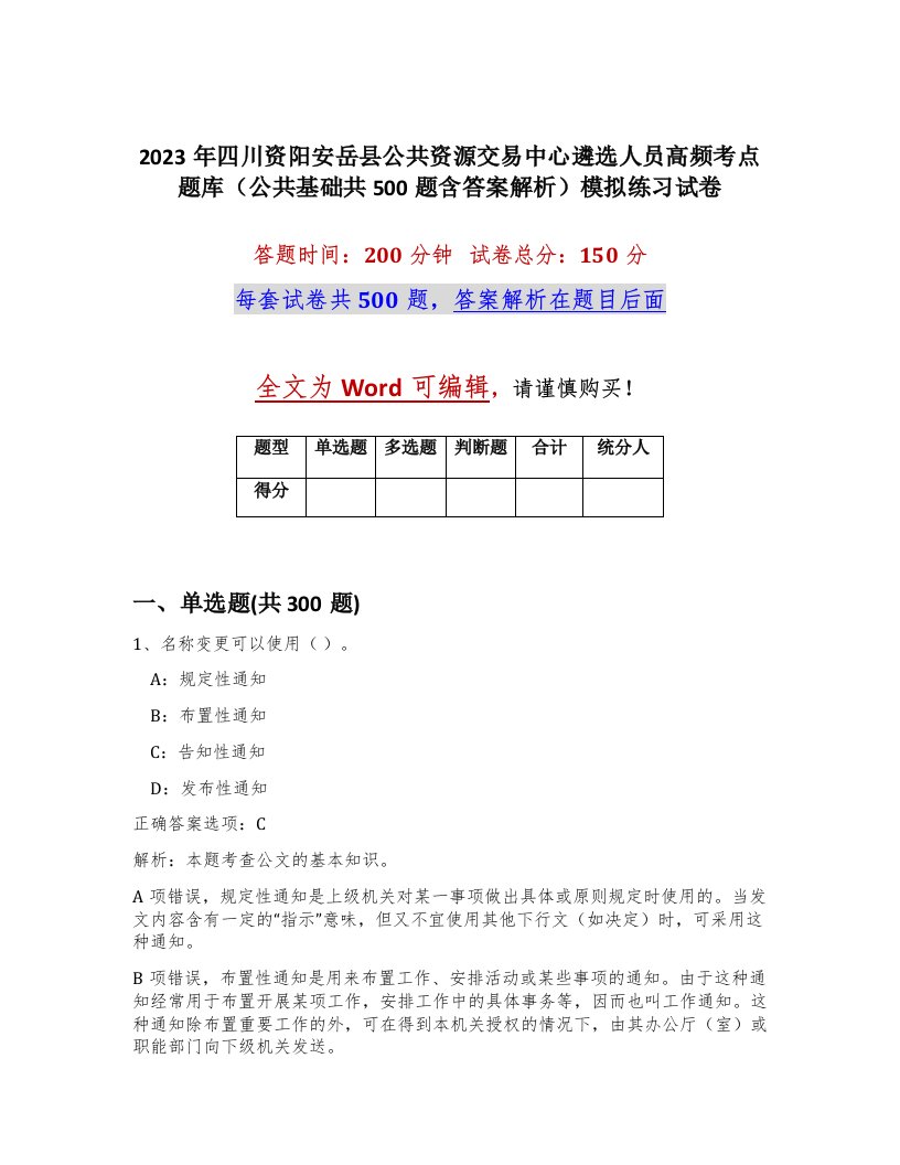 2023年四川资阳安岳县公共资源交易中心遴选人员高频考点题库公共基础共500题含答案解析模拟练习试卷