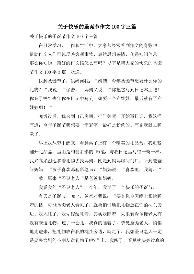 关于快乐的圣诞节作文100字三篇