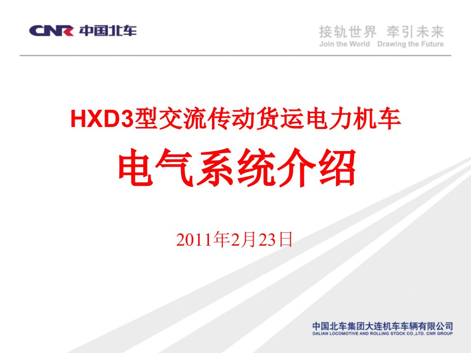 HXD3交流传动货运电力机车电气系统介绍讲课资料