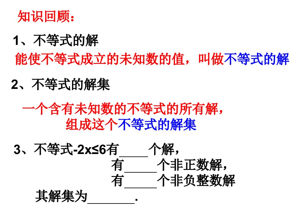 解一元一次不等式