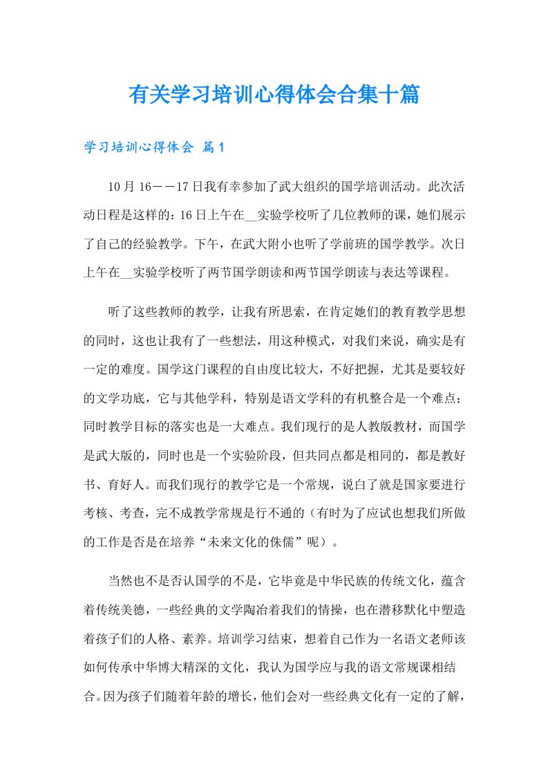 有关学习培训心得体会合集十篇