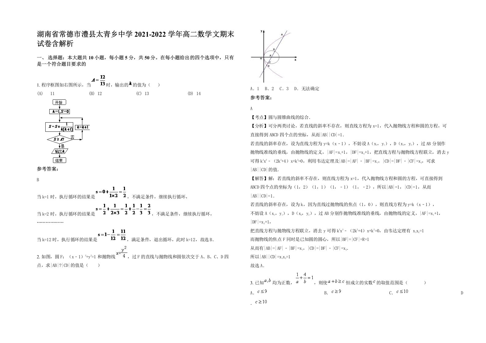 湖南省常德市澧县太青乡中学2021-2022学年高二数学文期末试卷含解析