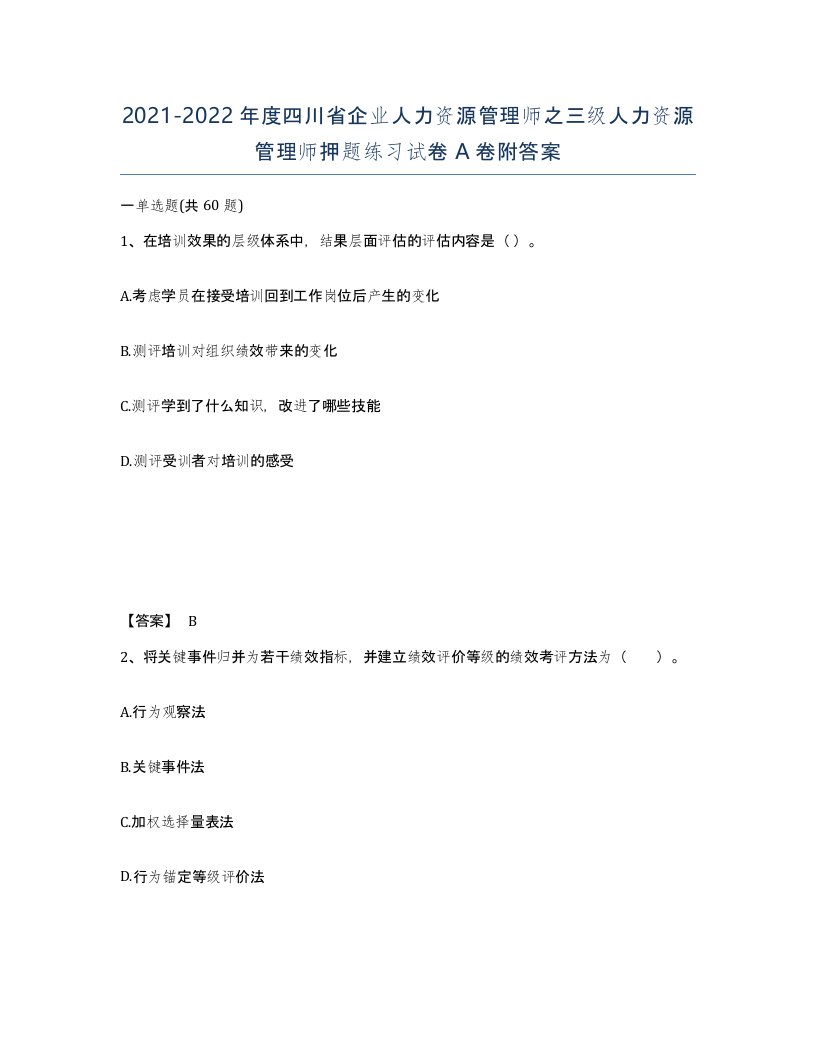 2021-2022年度四川省企业人力资源管理师之三级人力资源管理师押题练习试卷A卷附答案