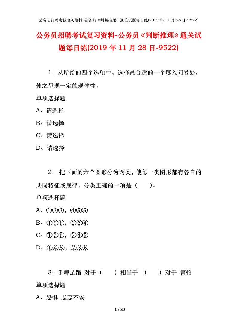 公务员招聘考试复习资料-公务员判断推理通关试题每日练2019年11月28日-9522