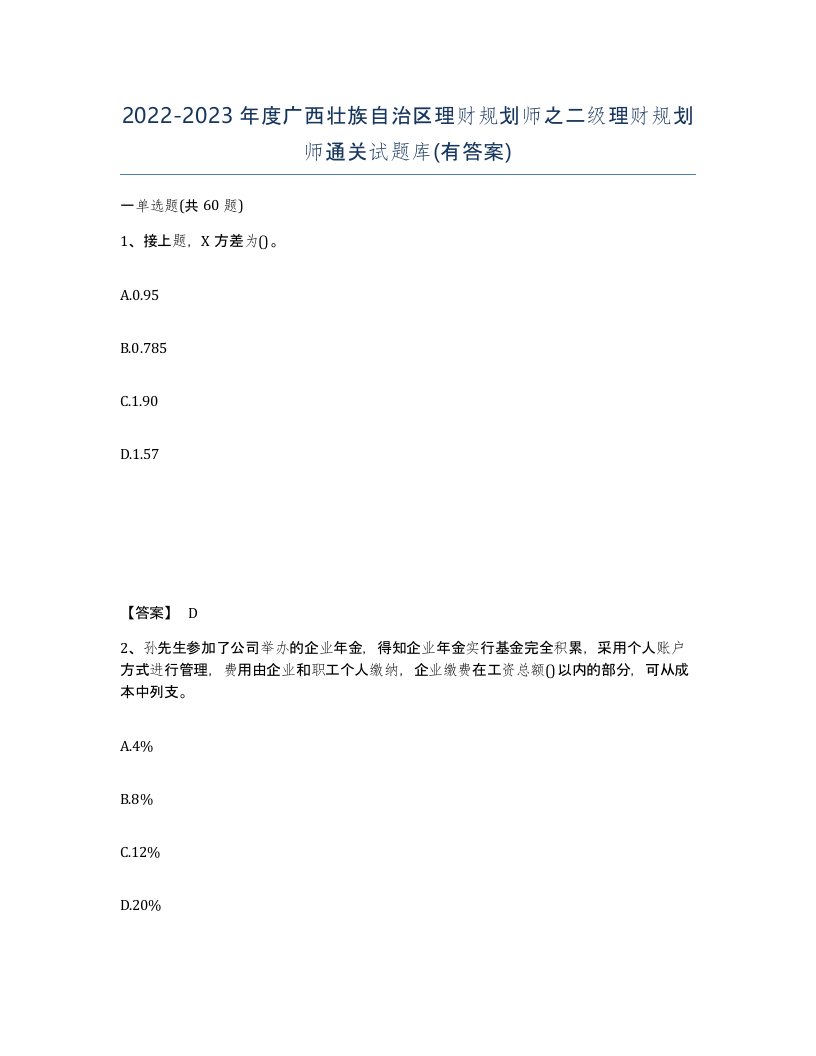 2022-2023年度广西壮族自治区理财规划师之二级理财规划师通关试题库有答案