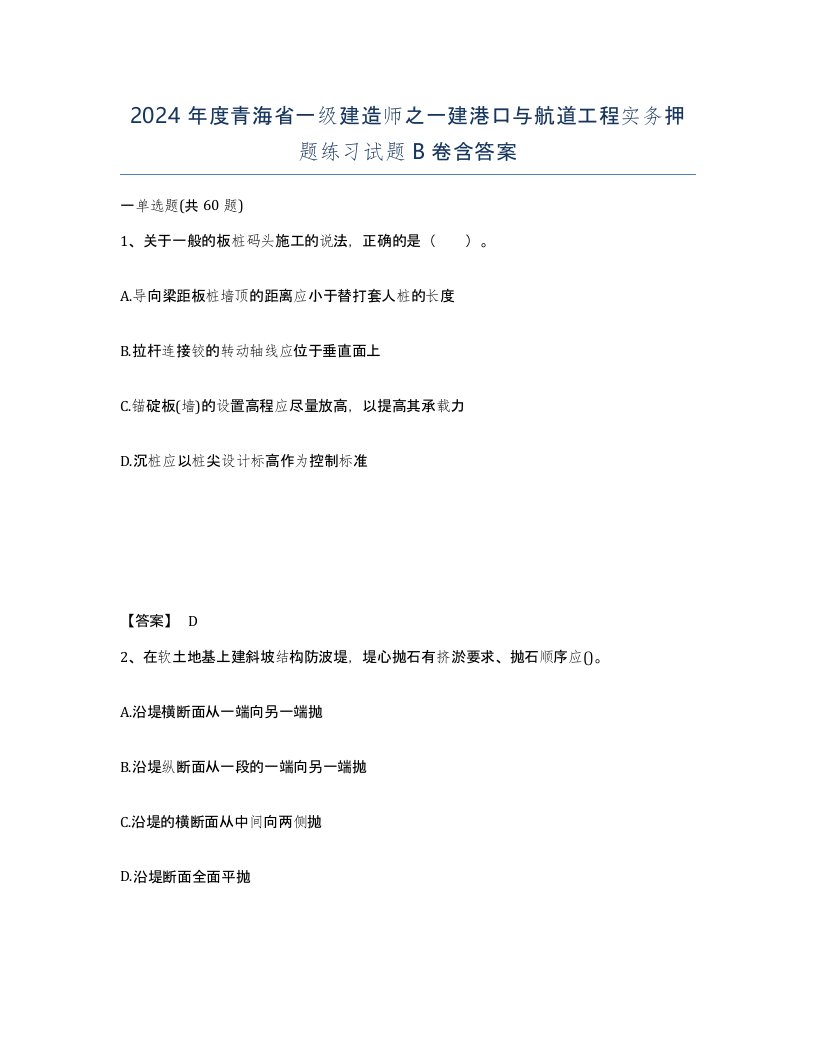 2024年度青海省一级建造师之一建港口与航道工程实务押题练习试题B卷含答案