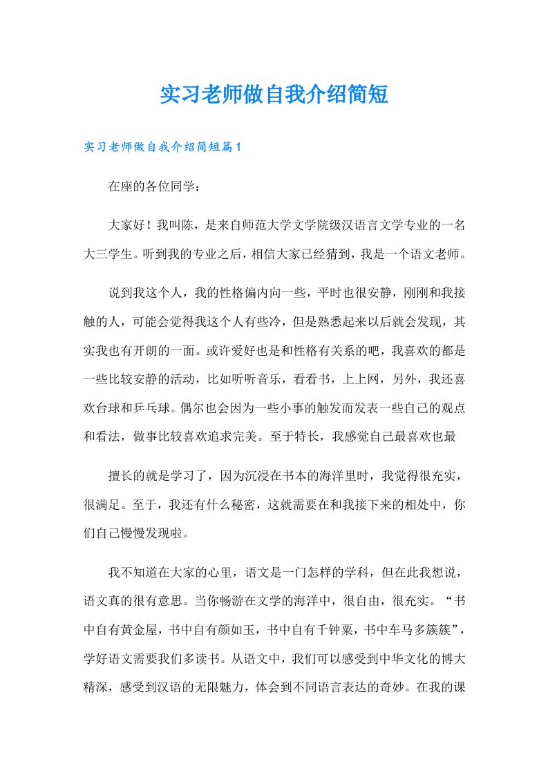 实习老师做自我介绍简短