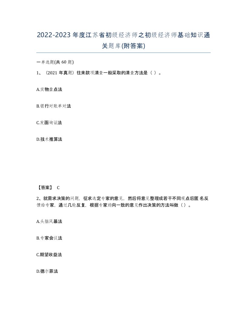 2022-2023年度江苏省初级经济师之初级经济师基础知识通关题库附答案