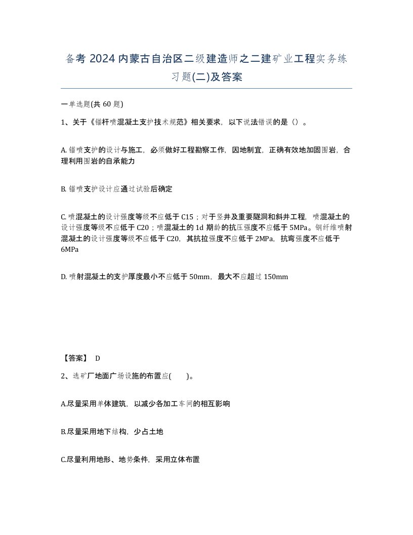 备考2024内蒙古自治区二级建造师之二建矿业工程实务练习题二及答案