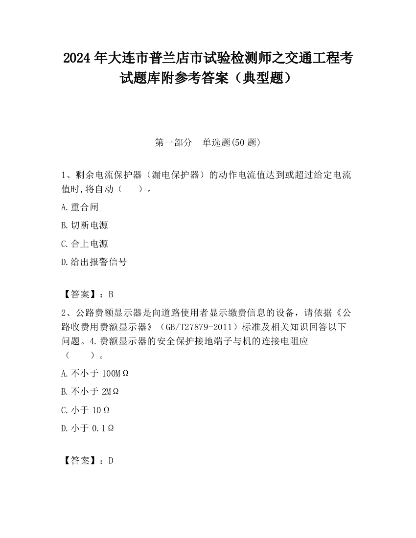 2024年大连市普兰店市试验检测师之交通工程考试题库附参考答案（典型题）