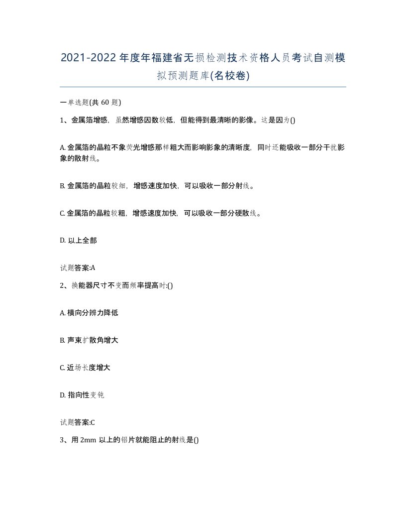 20212022年度年福建省无损检测技术资格人员考试自测模拟预测题库名校卷