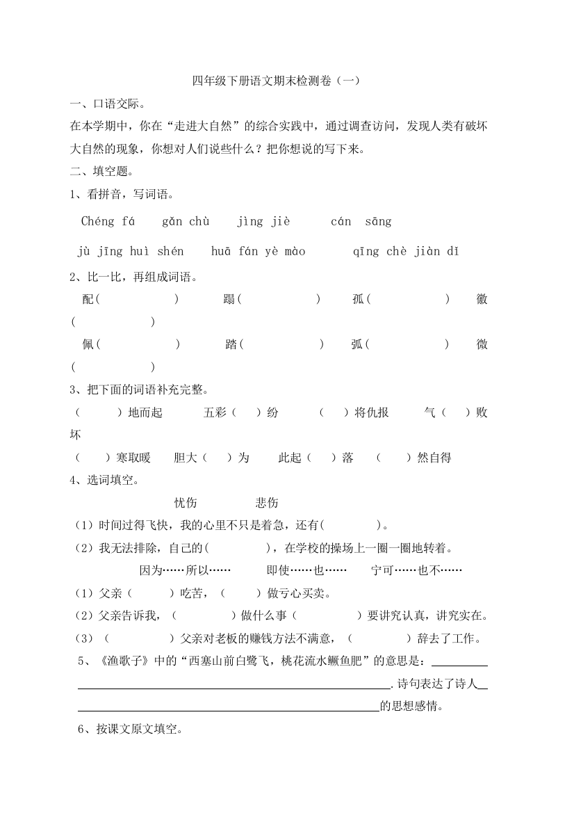 四年级下册语文期末检测卷（一）