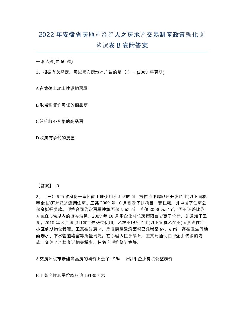 2022年安徽省房地产经纪人之房地产交易制度政策强化训练试卷B卷附答案