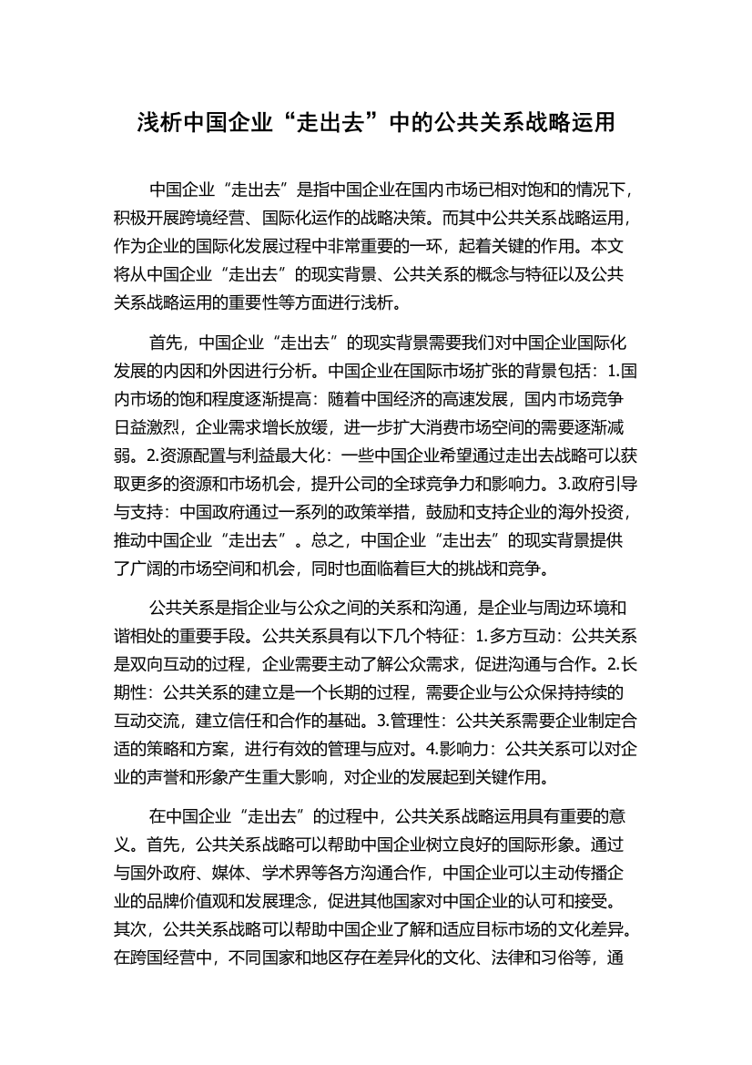 浅析中国企业“走出去”中的公共关系战略运用