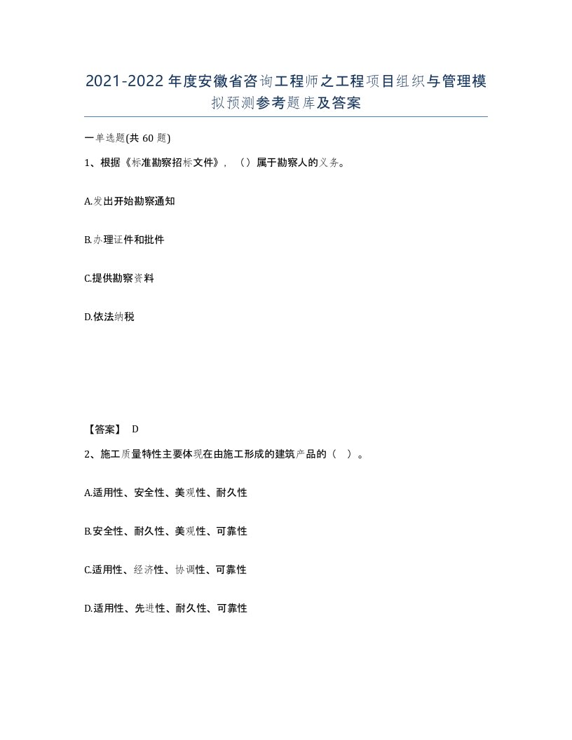 2021-2022年度安徽省咨询工程师之工程项目组织与管理模拟预测参考题库及答案