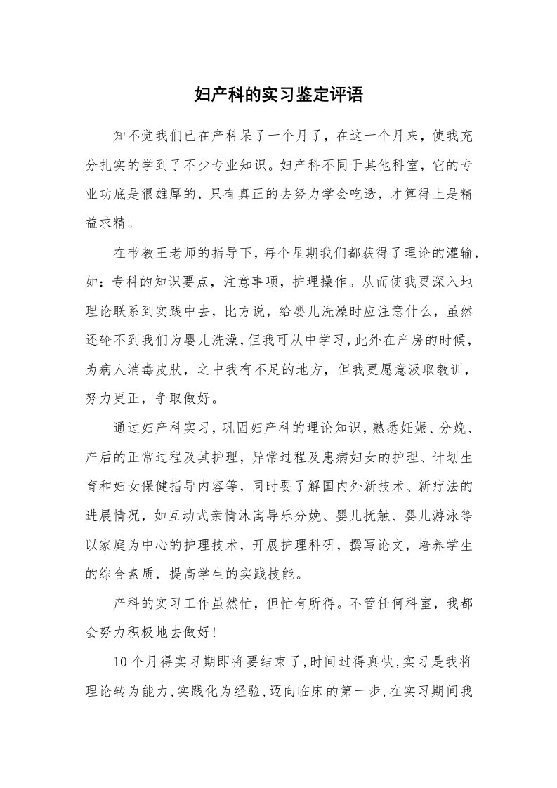 学生评语_458340_妇产科的实习鉴定评语