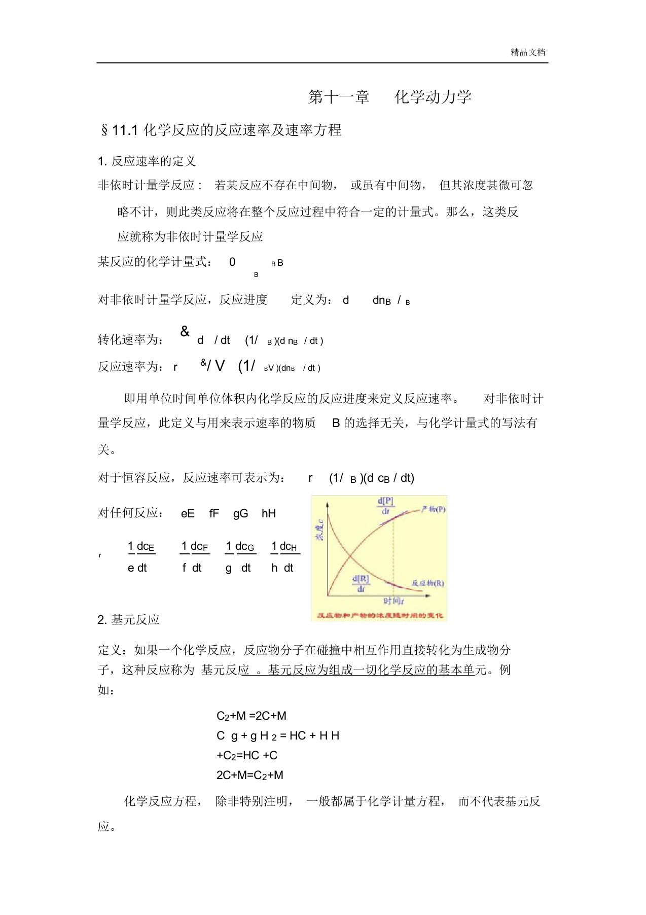 物理化学第七章动力学