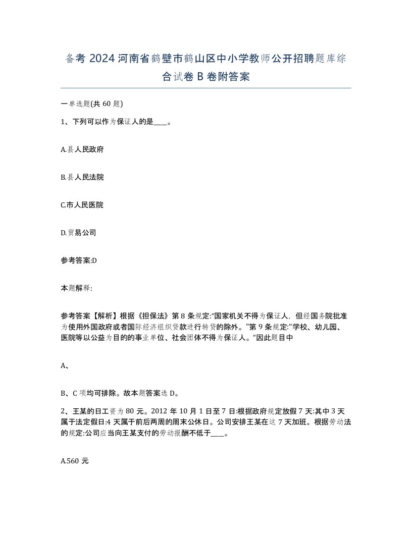 备考2024河南省鹤壁市鹤山区中小学教师公开招聘题库综合试卷B卷附答案